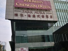 -榛悦隆堡成都酒店(春熙路太古里店)