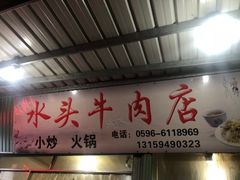 门面-水头牛肉店(洋坪分店)