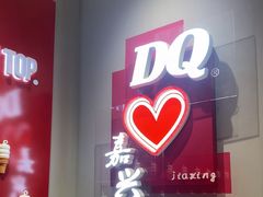 -DQ·蛋糕·冰淇淋(嘉兴南湖万达店)