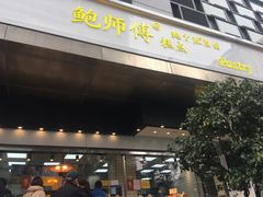 门面-鲍师傅糕点(江苏路店)