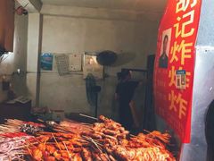 -胡仁根胡记炸炸炸