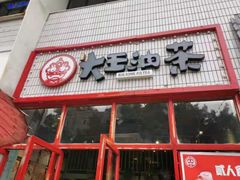 门面-大王油茶(二厂文创公园店)