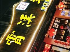 门面-霄汉羊排(万松园一店)