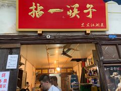 门面-拈一筷子·宜宾江湖菜(十一街店)