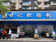 门面-甘记肥肠粉(马鞍北路店)