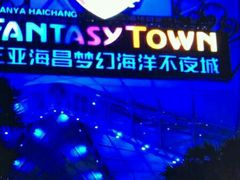-三亚海昌梦幻海洋不夜城