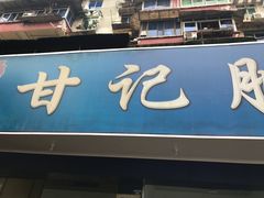门面-甘记肥肠粉(马鞍北路店)