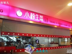 门面-小杨生煎(湟普汇店)