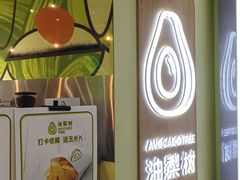 -油梨树AVOCADO TREE(望京店)