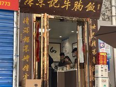 -陈栗记牛腩饭(钟楼小区店)