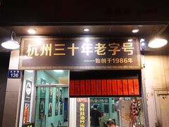 -洪福米线(浣纱路店)