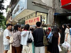 -王浩儿纪六孃甜皮鸭(乐山总店)