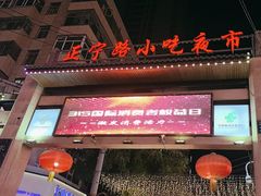 -正宁路小吃夜市