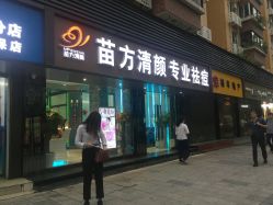 -清颜专业祛痘连锁店