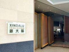 -上海外滩茂悦大酒店