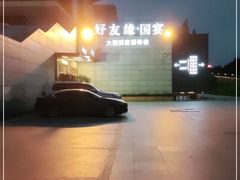 -好友缘酒家(会展中心店)