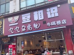 -豆相识•九九豆腐脑(牛咡桥店)