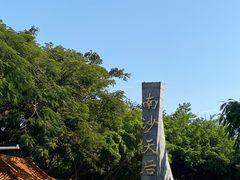 -南沙天后宫景区