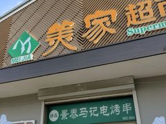 门面-景泰马记电烤串