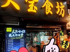 门面-天宝食坊·啫啫煲大排档(西华路店)