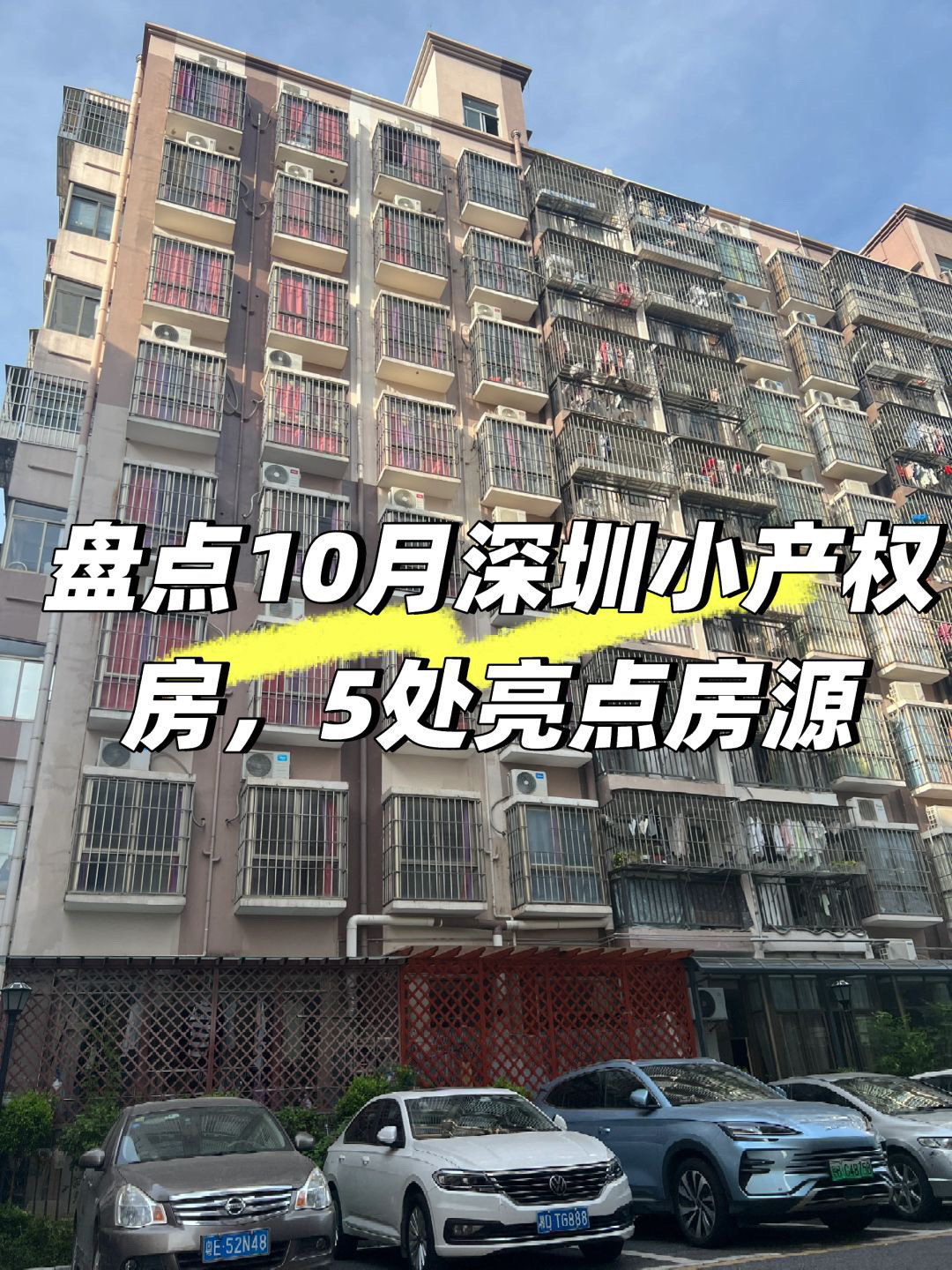 深圳小产权房图片