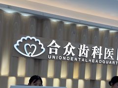 -合众齿科高难度矫正·种植·儿牙中心(望京总院)