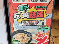 -同仁四季椰子鸡(罗湖国贸店)