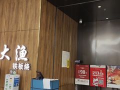 门面-大渔铁板烧(万象城店)