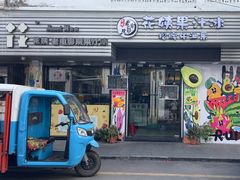 -花姨·老电影院果汁冰(88号店)