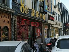 门面-鲁毓鲜蓬莱小面(黄山路店)