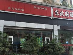 -东北好旺饺(都市花园店)