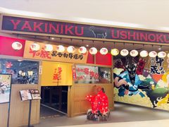 门面-牛藏·黑毛和牛烧肉(环市东店)