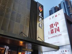 -凤凰园烤鸭店·唐山菜·传承花椒肉(老唐丰路店)