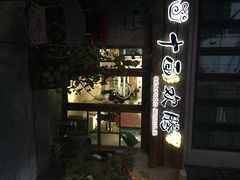 iphone_upload_pic-十面欢腾·海鲜面·台式Bistro(长乐路店)