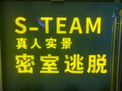 -S Team剧情密室(杭州龙翔桥店)