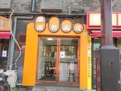 门面-小竖点徽派卷面皮(洪都店)