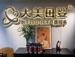 -大美母婴月子中心(希尔顿店)