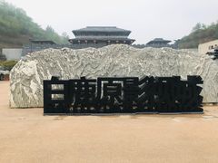 -白鹿原影视城
