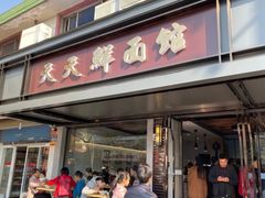 门面-天天鲜面馆(衡山路店)