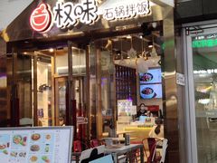 门面-权味·朝鲜族拌饭(勒泰店)