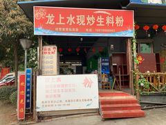 门面-龙上水现炒生料(柳沙店)