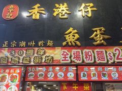 -章记香港仔鱼蛋王(西洋菜街店)
