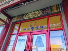 -格日勒阿妈蒙古厨房(大召店)
