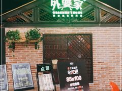 门面-外婆家(南开大悦城店)