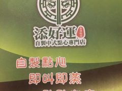 -添好运点心专门店(中环IFC店)
