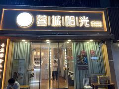 -蓉城阳光推拿馆(羊子山路店)