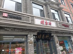 -桂香村(护国寺店)