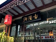 门面-御面斋精品面馆