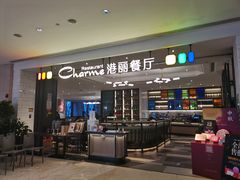 门面-港丽餐厅(高德置地店)