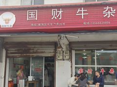 -国财牛杂(镇海店)
